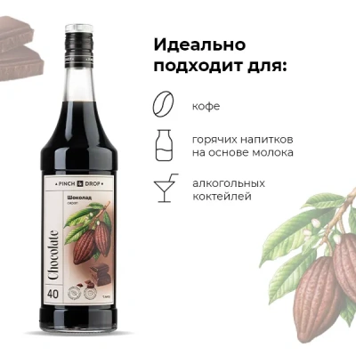 KALAM.KZ - Сироп Шоколад Pinch&Drop, стекло, 1л., D=85, H=330мм