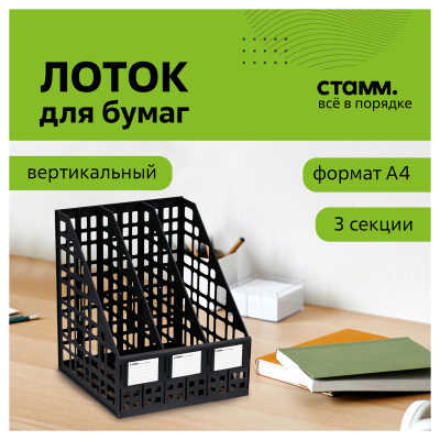 KALAM.KZ - Лоток вертикальный А4, 240мм, 3-х секционный, черный, сборный Стамм