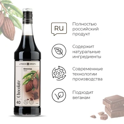 KALAM.KZ - Сироп Шоколад Pinch&Drop, стекло, 1л., D=85, H=330мм