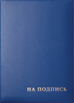 Папка адресная А4, 220х310 бумвинил, с тиснением "На подпись" OfficeSpace синяя