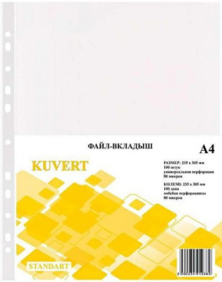 Файл прозрачный A4, 0,080мм KUVERT 100 шт..в уп.