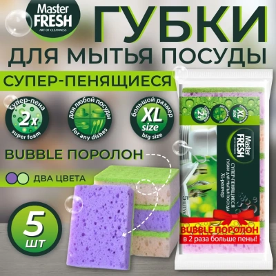 KALAM.KZ - Губка для мытья посуды 5 шт в уп. XL (bubble-поролон), "Master Fresh"