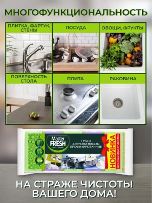 KALAM.KZ - Губка для мытья посуды 5 шт в уп. профилированные, "Master Fresh"