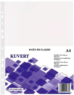 Файл прозрачный A4, 0,060мм KUVERT, 100 шт.в уп.