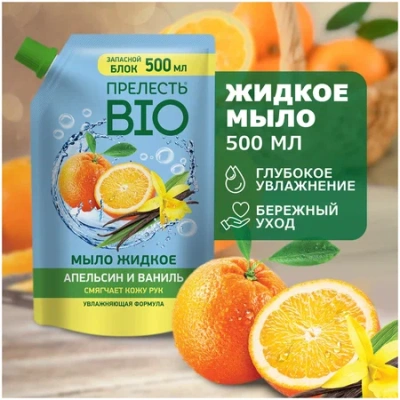 KALAM.KZ - Мыло жидкое 500мл Апельсин и ваниль, дой пак "Прелесть Био" 