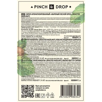 KALAM.KZ - Сироп Жареный лесной орех, Pinch&Drop, стекло, 1л., D=85, H=330мм