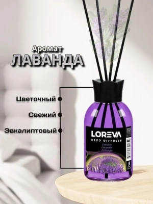 KALAM.KZ - Освежитель-Аромадиффузор 110мл, Loreva с эфирными маслами с палочками, "Лаванда"