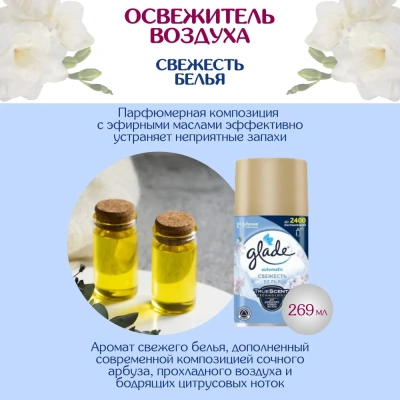 KALAM.KZ - Освежитель воздуха 269мл, Glade automatic осн. блок "Свежесть белья" 