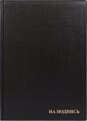 Папка адресная А4 235х320мм с тиснением "На Подпись",  черная