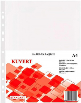 Файл прозрачный A4, 0,040мм KUVERT, 100 шт. в уп.