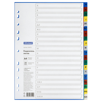 KALAM.KZ - Разделитель А-Я, А4, 20л, пластиковый, цветной, OfficeSpace