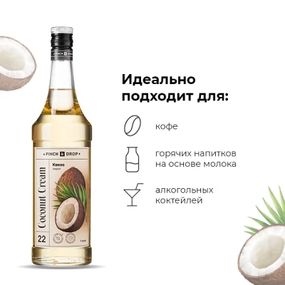 KALAM.KZ - Сироп Кокос, Pinch&Drop, стекло, 1л., D=85, H=330мм