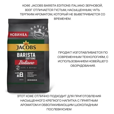 KALAM.KZ - Кофе в зернах 800 г, JACOBS Barista Italiano 