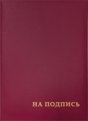 Папка адресная А4, 220х310 бумвинил, с тиснением "На подпись" OfficeSpace бордовая