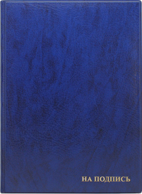 Папка адресная А4 235х320мм с тиснением "На Подпись",  синяя