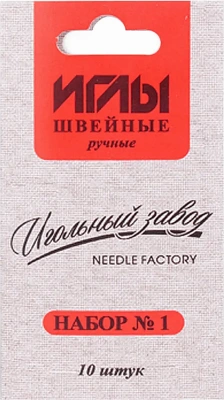 Игла швейная №3, в наборе 10шт.для ручного шитья