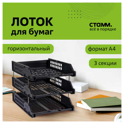 KALAM.KZ - Лоток горизонтальный А4, 3-х секционный, черный, Стамм Strong