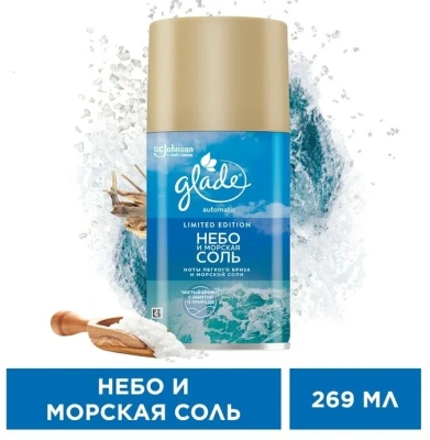 KALAM.KZ - Освежитель воздуха 269мл, Glade сменный для automatic "Небо и морская соль" 