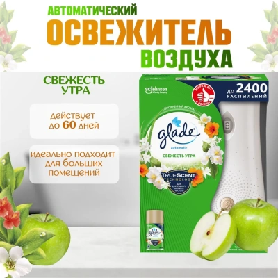 KALAM.KZ - Освежитель воздуха 269мл, Glade automatic осн. блок "Свежесть утра" 