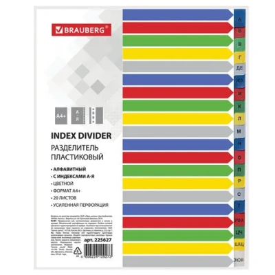 Разделитель А-Я, А4, 20л, пластиковый, цветной Brauberg