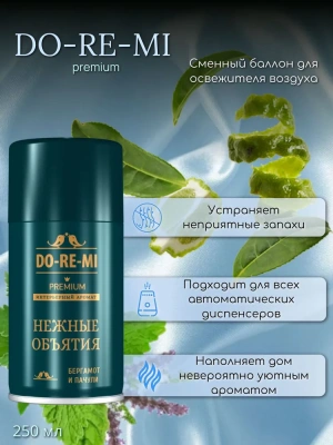 KALAM.KZ - Освежитель воздуха 250мл, До-Ре-Ми сменный для automatic "Нежные обьятия"