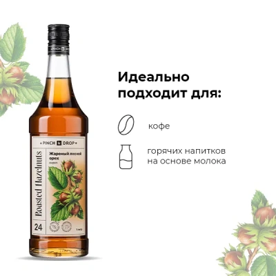 KALAM.KZ - Сироп Жареный лесной орех, Pinch&Drop, стекло, 1л., D=85, H=330мм