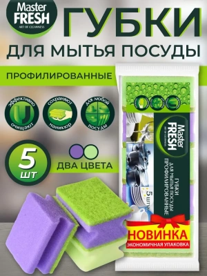 KALAM.KZ - Губка для мытья посуды 5 шт в уп. профилированные, "Master Fresh"