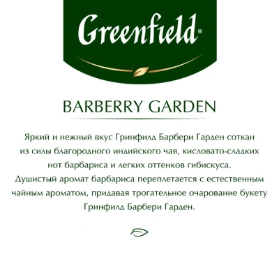 KALAM.KZ - Чай черный, 25 пакетиков Greenfield Barberry Garden, ( 1,5х25х10)  black tea