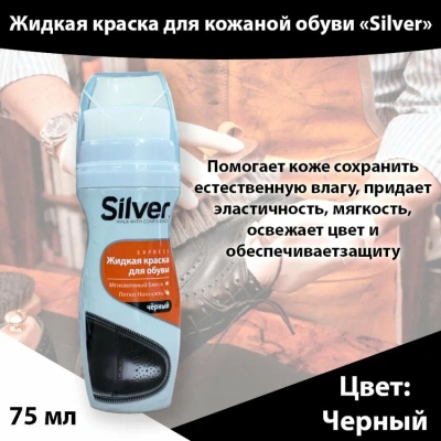 KALAM.KZ - Крем-краска для обуви 75мл, жидкая, черная "Silver" 