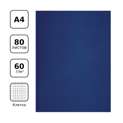 Тетрадь 80л, А4, клетка, скрепка, бумвинил, обл. синяя BG