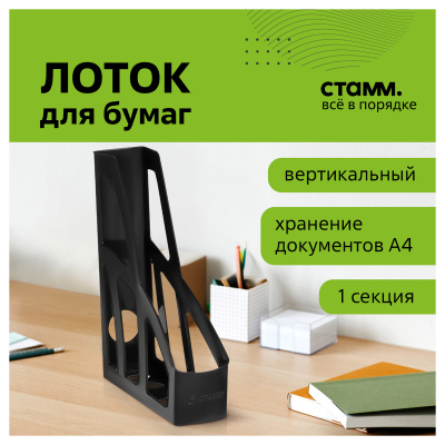 KALAM.KZ - Лоток вертикальный A4, 75мм, черный Стамм Лидер