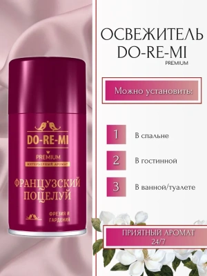 KALAM.KZ - Освежитель воздуха 250мл, До-Ре-Ми сменный для automatic "Французский поцелуй"